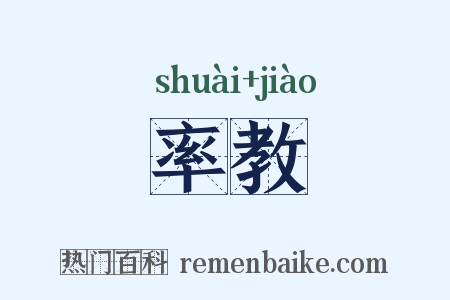 率教是什么意思的图片